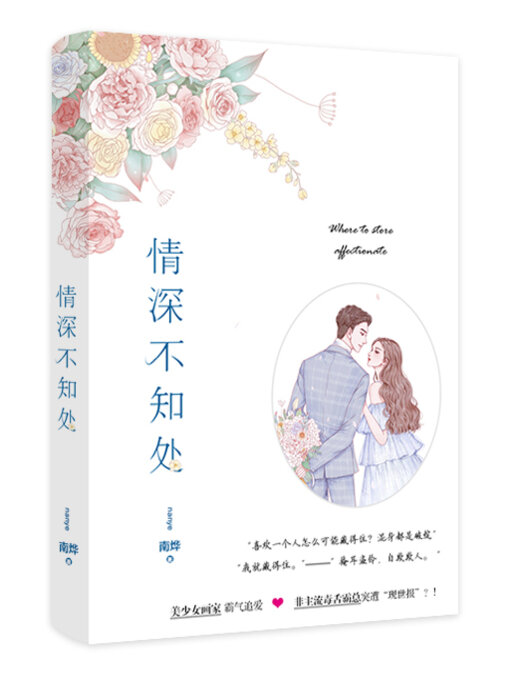 Title details for 情深不知处 by 南烨 - Available